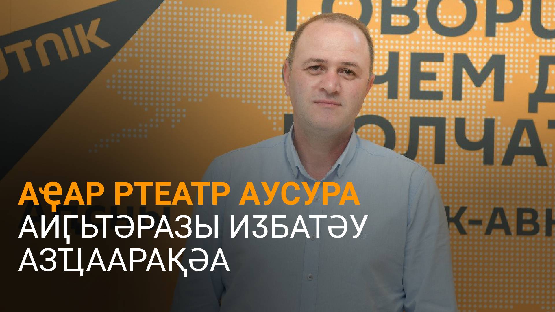 Еныкь еиҭеиҳәеит Аҿар ртеатр аусура аиӷьтәразы иӡбатәу азҵаарақәа ртәы