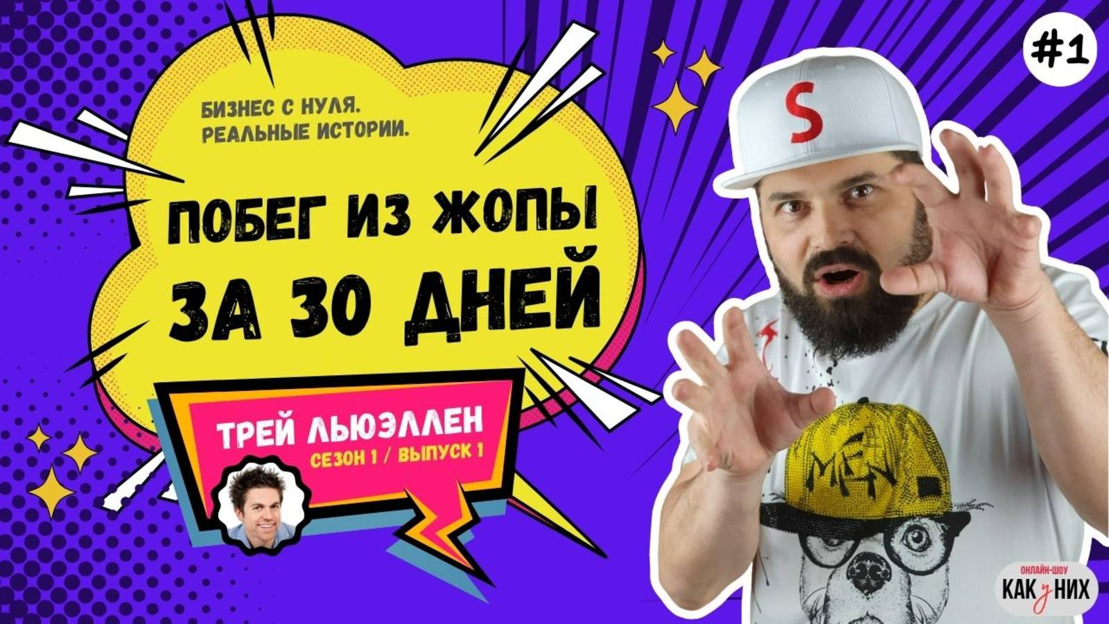 Эпизод 1: Как запустить бизнес с нуля | Побег из Жопы за 30 Дней — Сезон 1