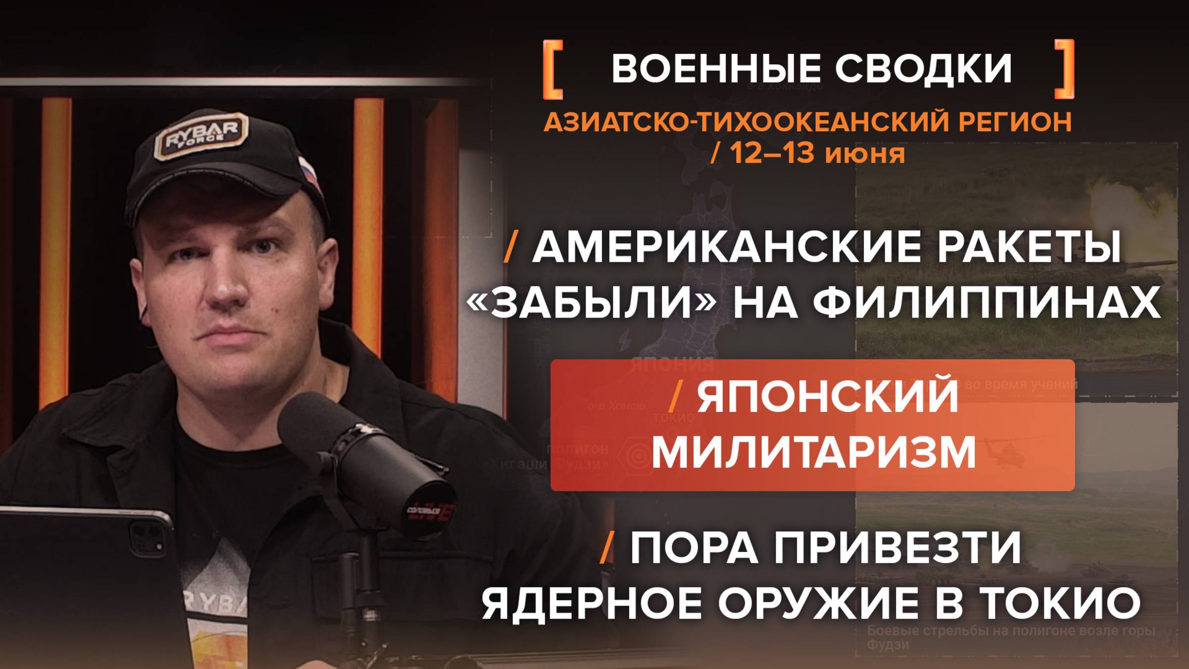 Американские ракеты на Филиппинах. Японский милитаризм. Пора привезти ядерное оружие в Токио
