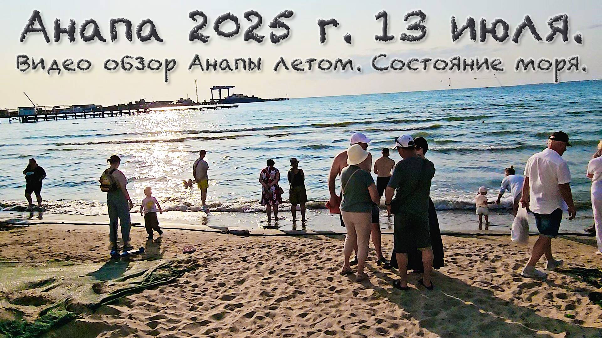 #Анапа сегодня вечером 13 июня 2025 г. Идём на море смотреть состояние моря в Анапе. Видео прогулка.