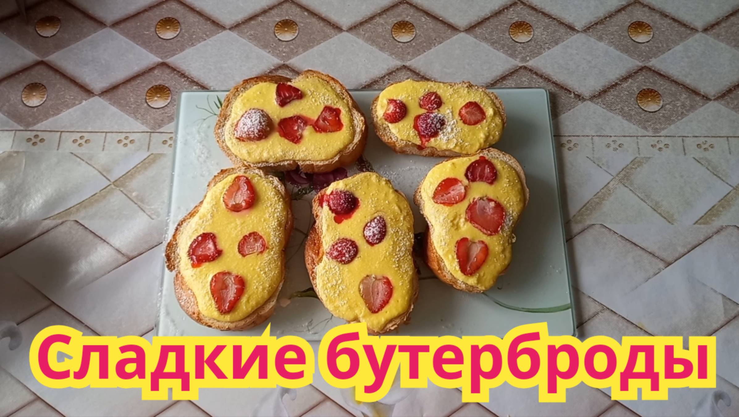 Как приготовить,вкусные,хрустящие,сладкие бутерброды с творогом и клубникой.