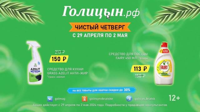 Чистый четверг 2024!