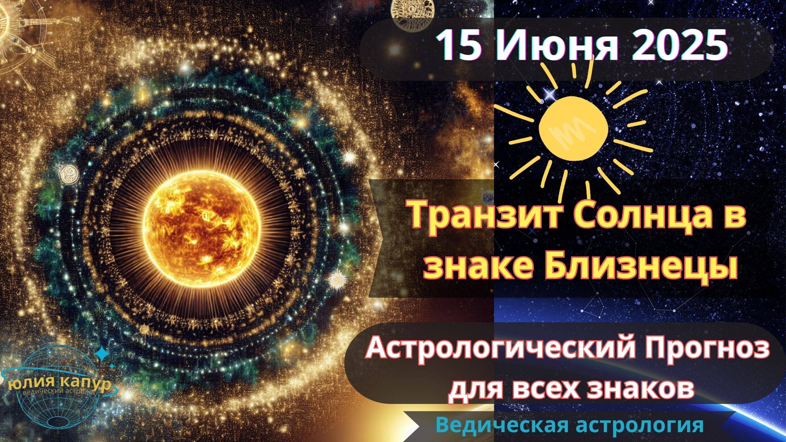 15 Июня 2025 ♊ Транзит Солнца в Близнецах! Астрологический прогноз для всех! От Юлии Капур