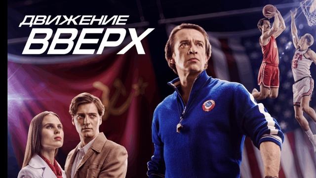 Движение вверх смотреть онлайн