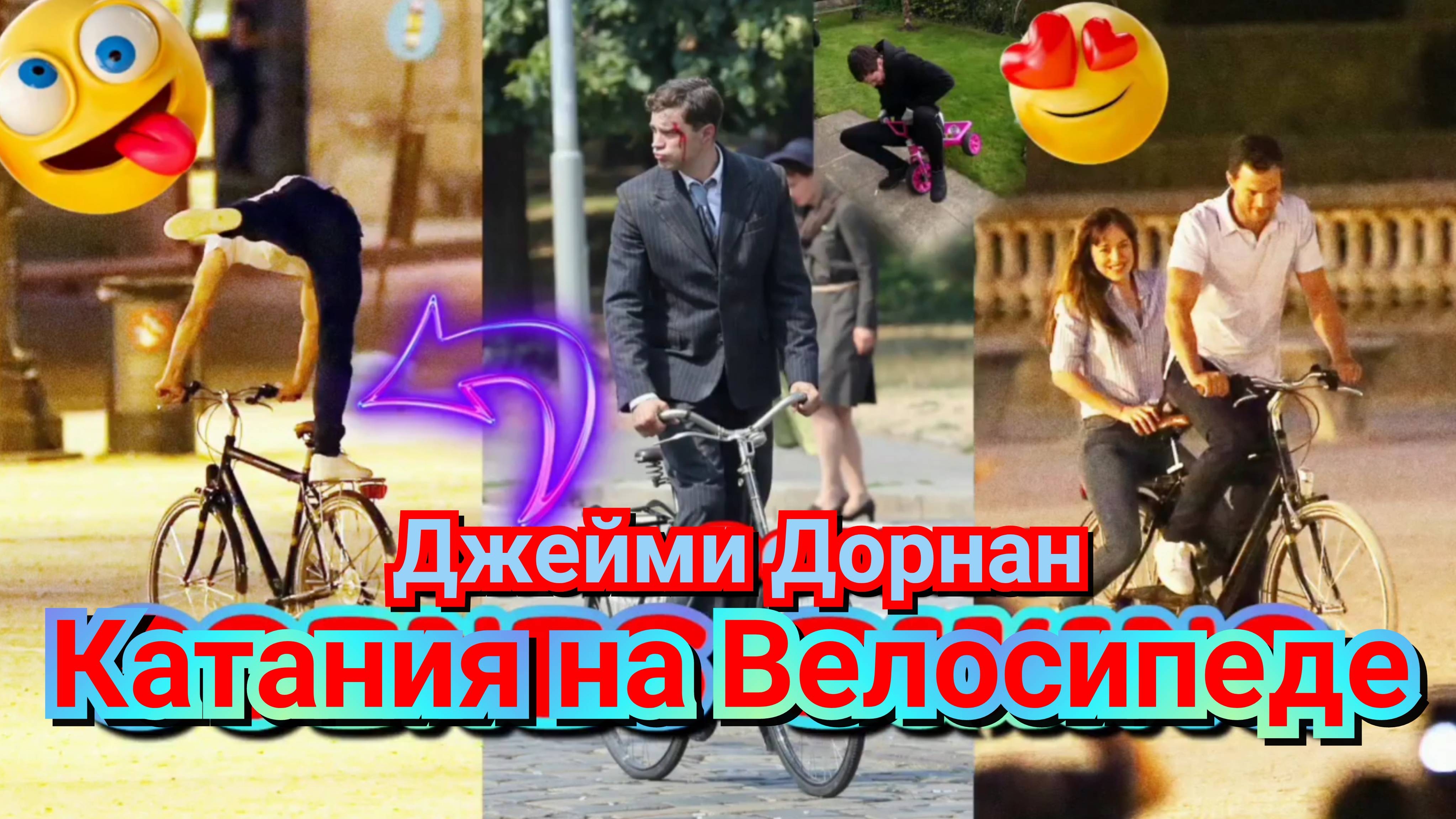 😍 ШИКАРНЫЙ ДЖЕЙМИ ДОРНАН И ЕГО ЕЗДА НА ВЕЛОСИПЕДАХ 💗
