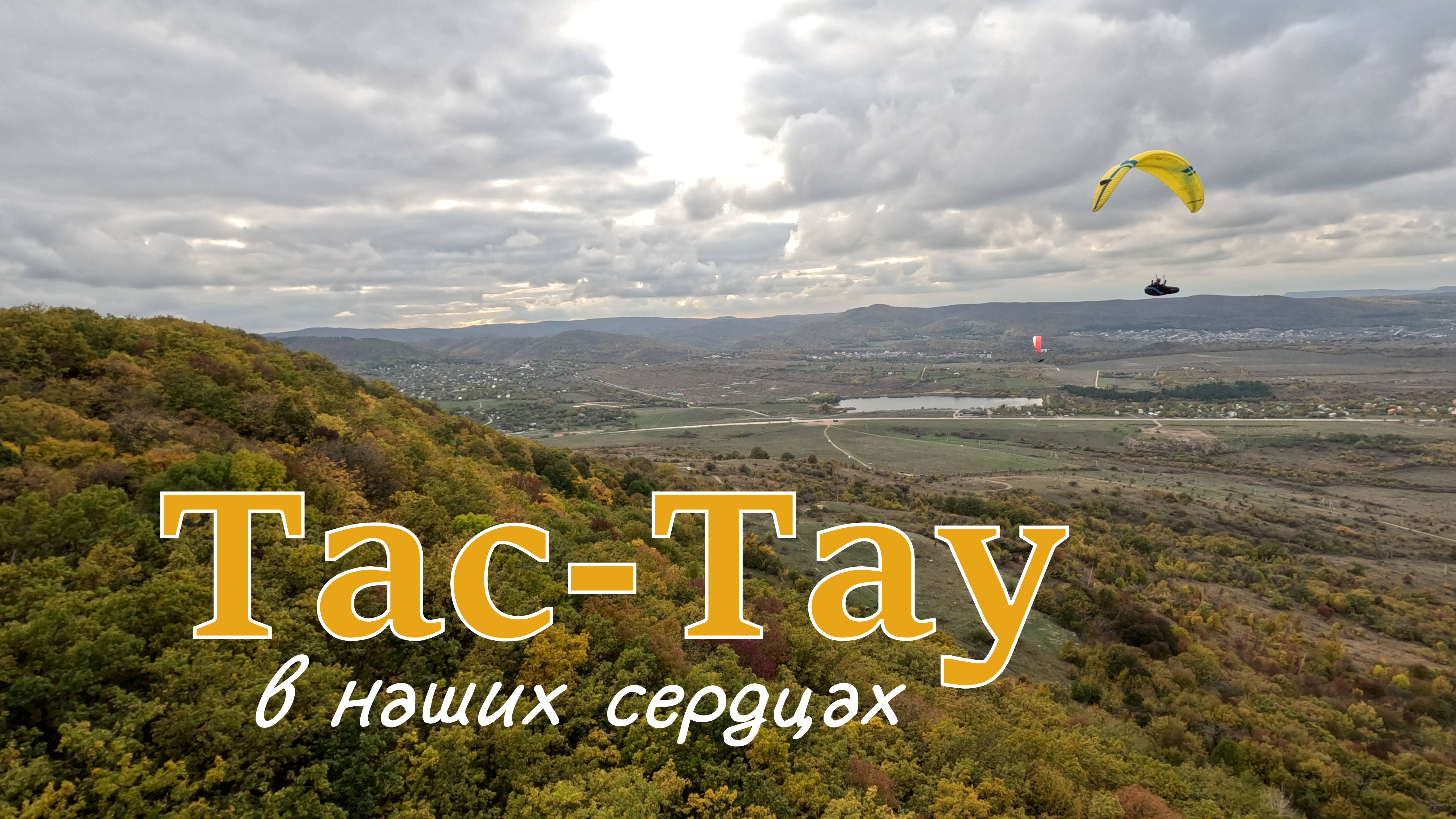 Тас-Тау | Осенние полёты