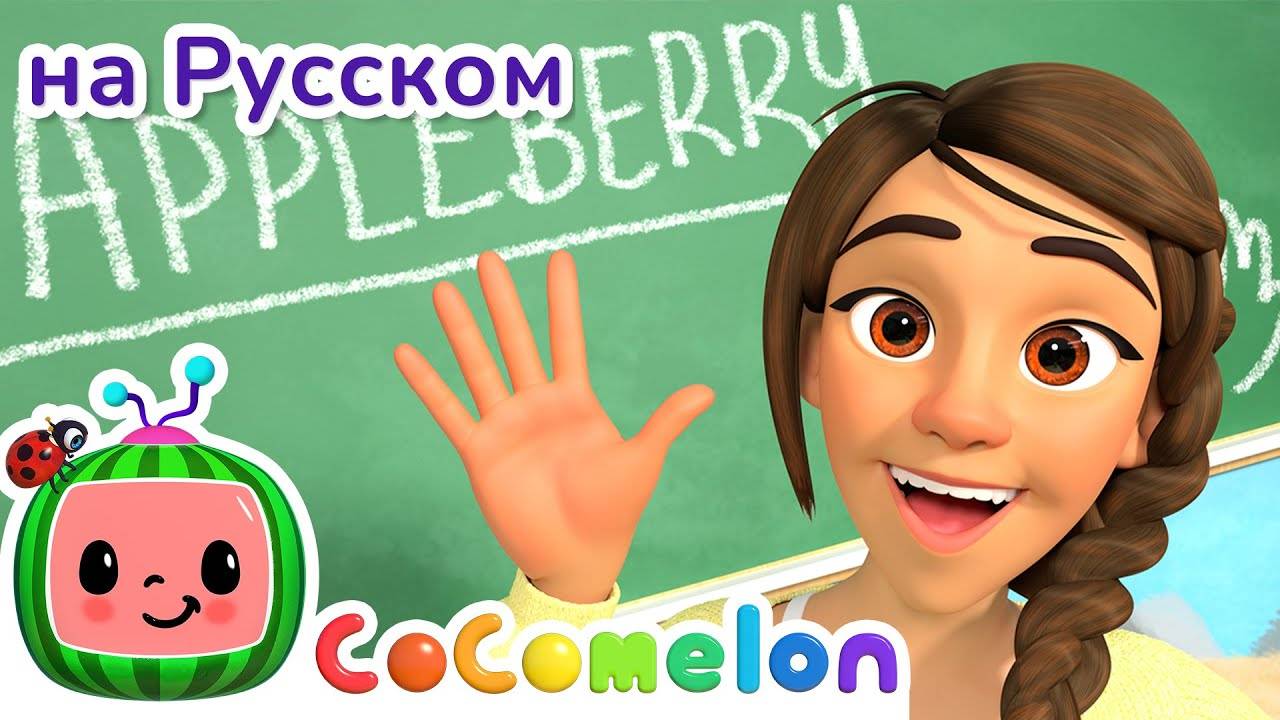 Моя Учительница Лучше Всех ｜ Новая Серия🌟 ｜ CoComelon на русском — Детские песенки