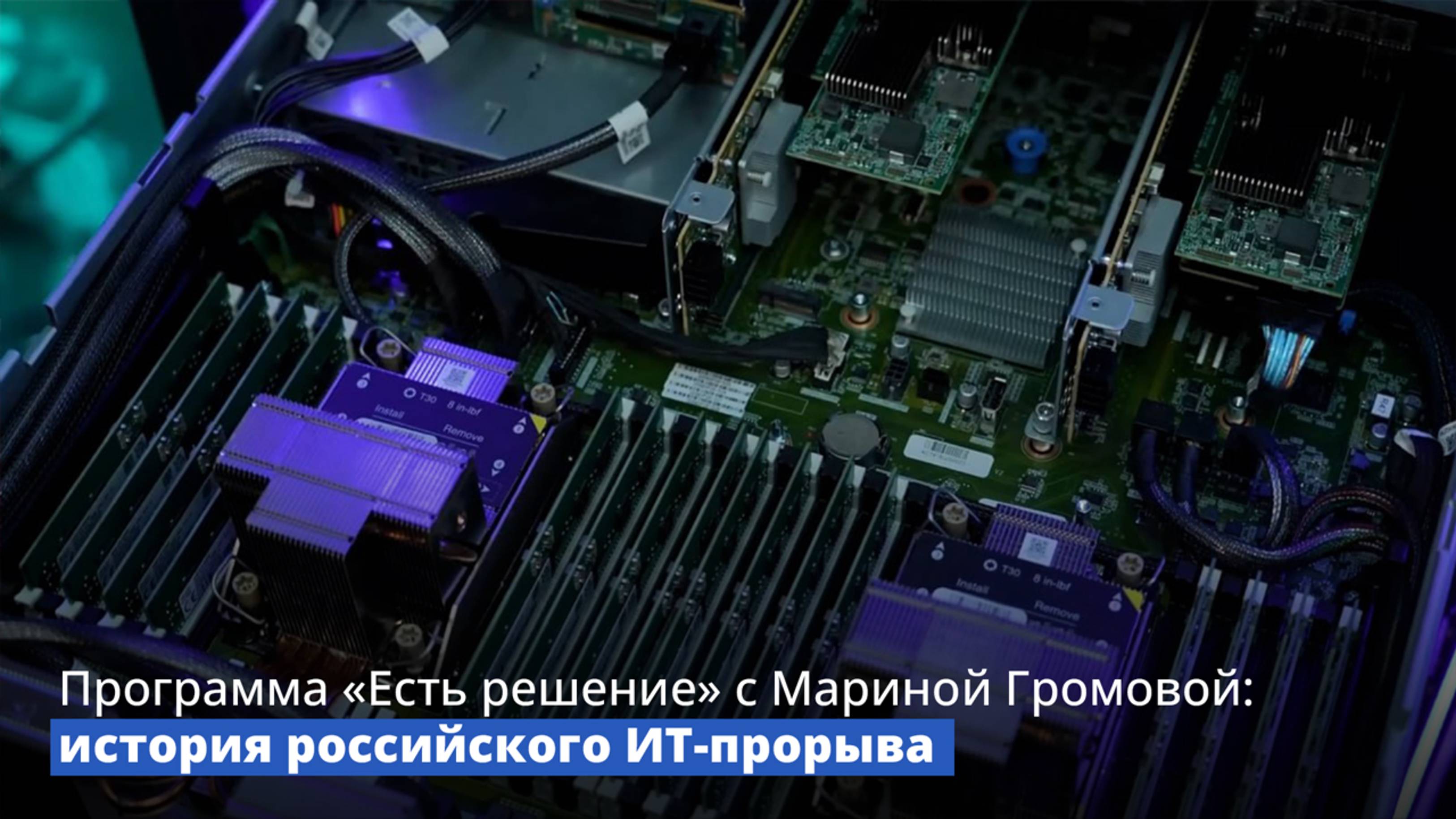 Программа «Есть решение» с Мариной Громовой: история российского ИТ-прорыва