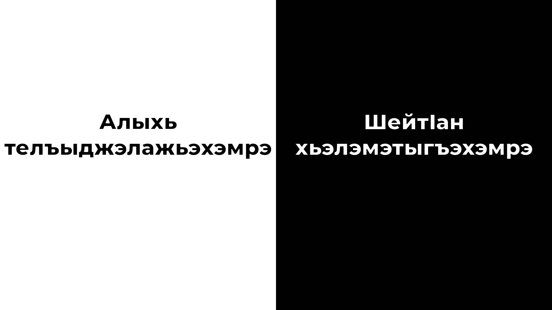 Алыхь телъыджэлажэхэмрэ шейтӀан хьэлэмэтыгъэхэмрэ | Бэрэгъун Аслъэн.