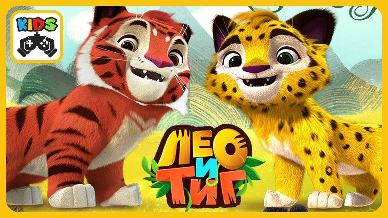 ЛЕО И ТИГ НОВЫЕ ПРИКЛЮЧЕНИЯ. МУЛЬТИК ИГРА ДЛЯ ДЕТЕЙ
