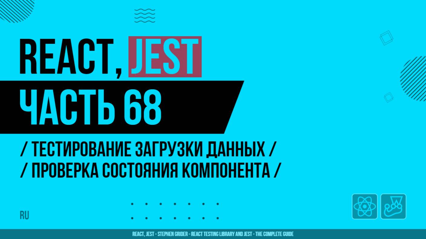 React, Jest - 068 - Тестирование загрузки данных - Проверка состояния компонента