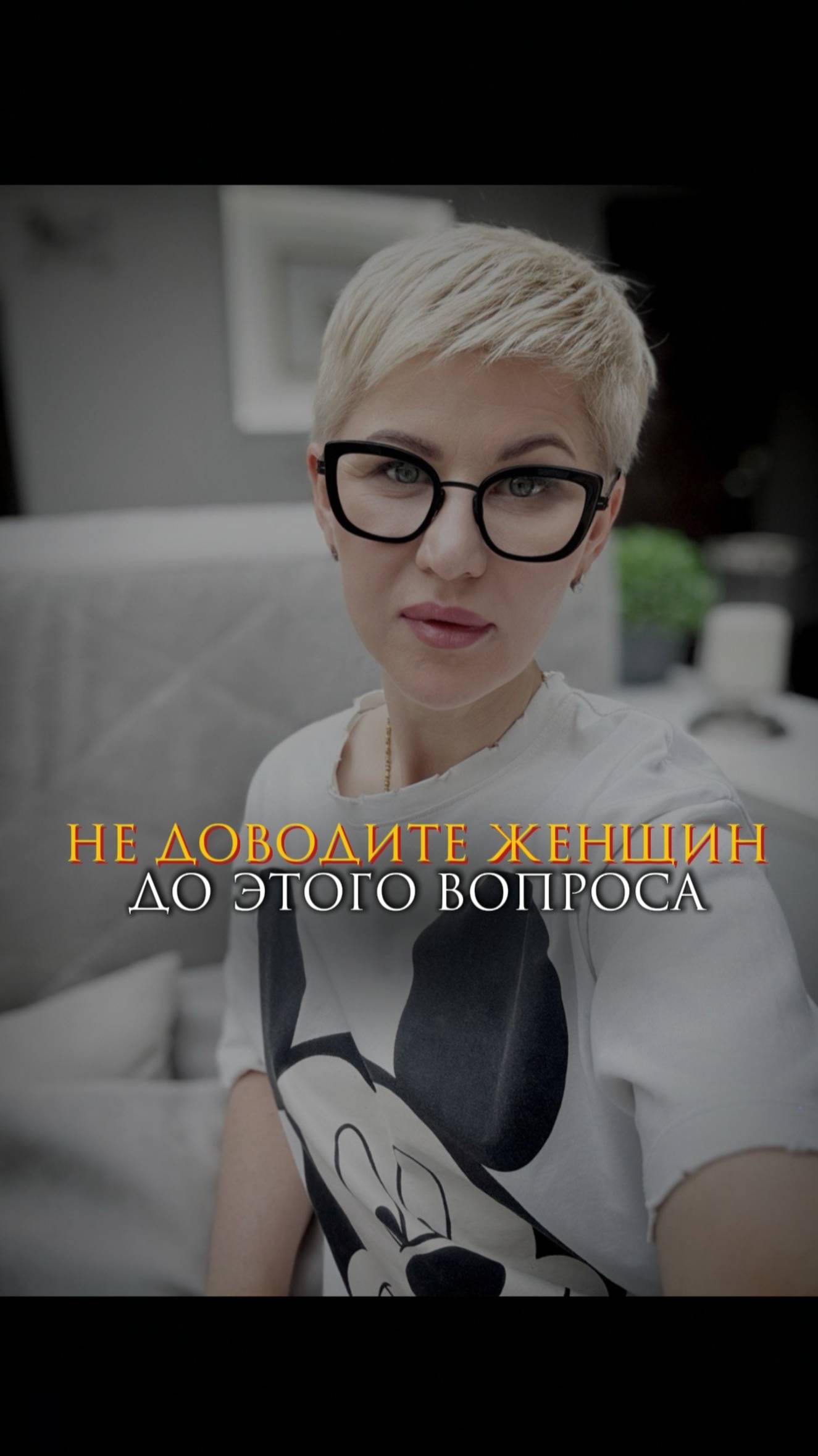 Не доводите женщин до этого вопроса