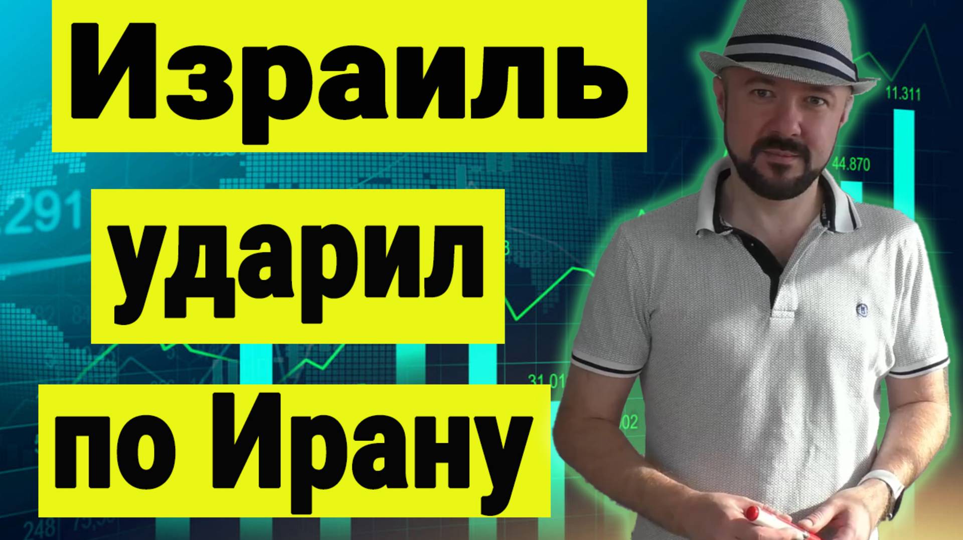 Израиль ударил по Ирану. Нефть летит в космос.