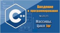 Урок 23 (7), С++. Как работать с массивом и циклом for? Как ввести и вывести элементы массива в С++