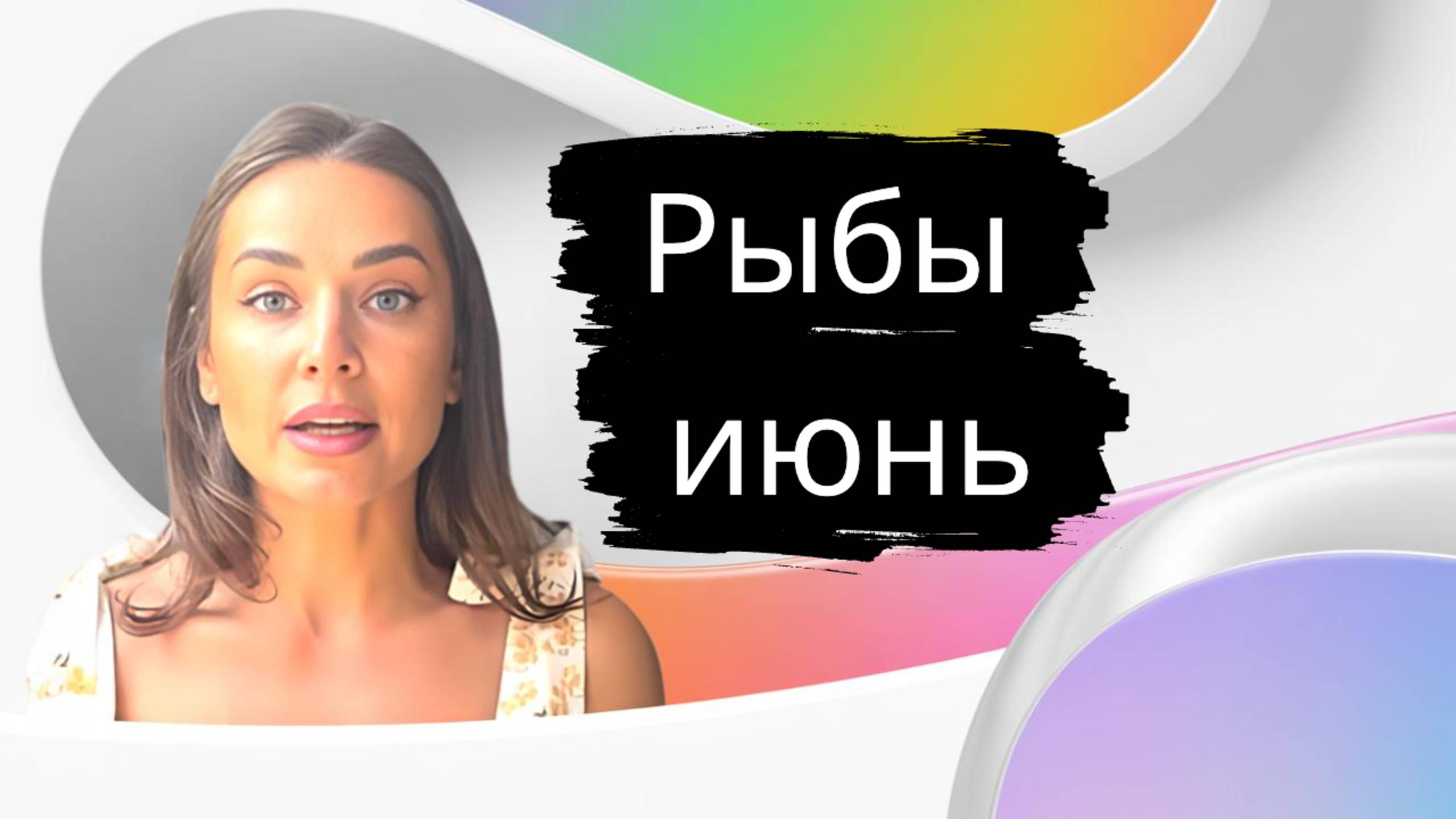 Рыбы июнь 2025! Ченнелинг прогноз от Юли Шик