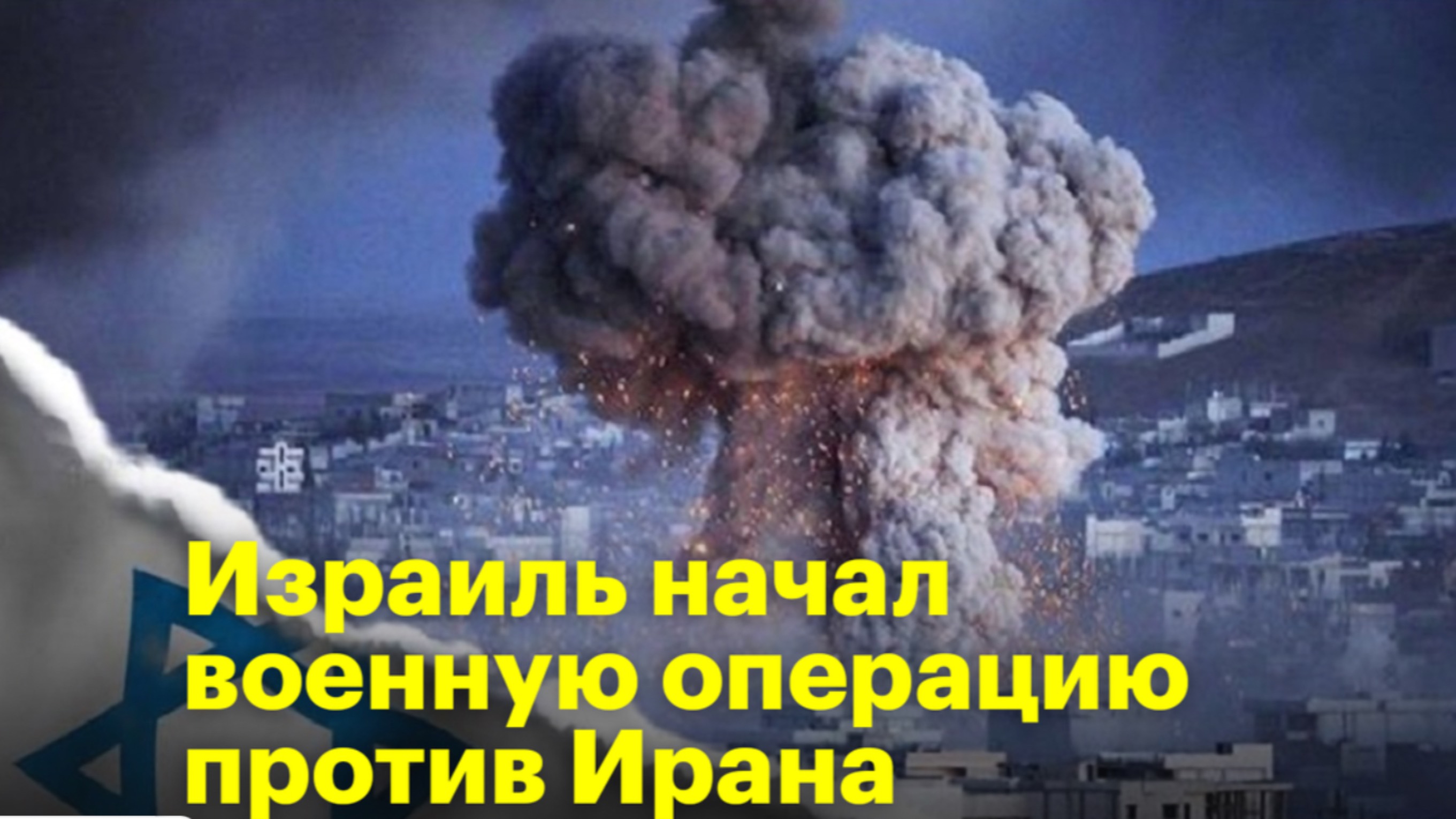 СРОЧНО ЭТО ВОЙНА / ИЗРАИЛЬ  НАНЕСЛИ УДАР ПО ИРАНУ #израиль #иран #ближнийвосток #хамас #сша