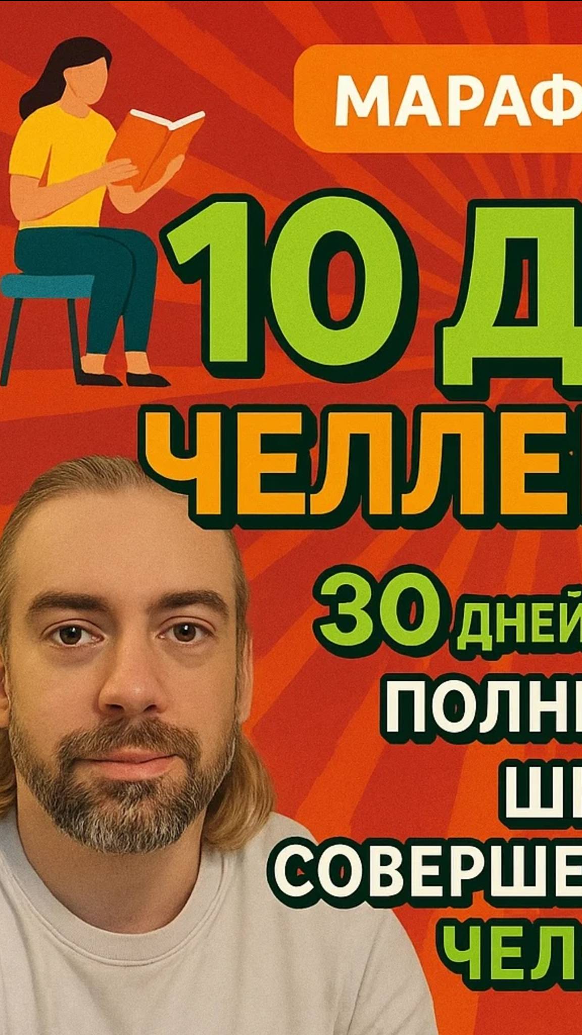 10 день Челленджа - Алексея / 30 дней - 1 ученик / Полный Курс ШСЧ