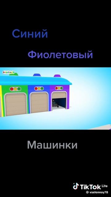 цветные машинки для детей🚗🚕🚙🛺🛻