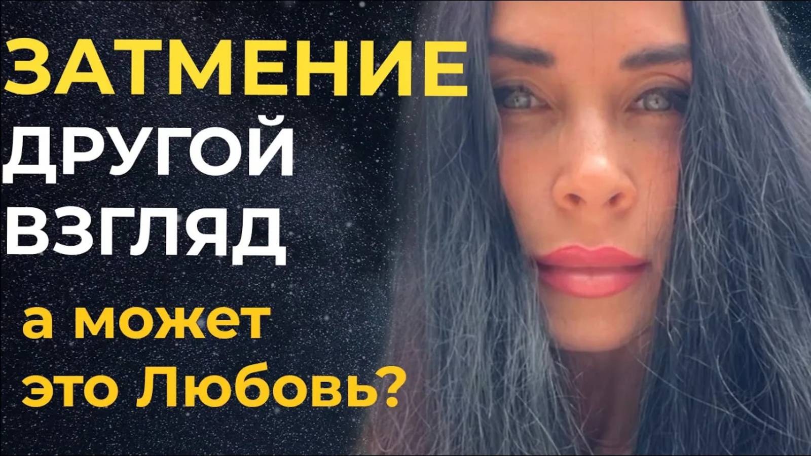 Затмение. Это страшно_ Видео от человека, который родился в минуту полного затмения _ Astrogreen