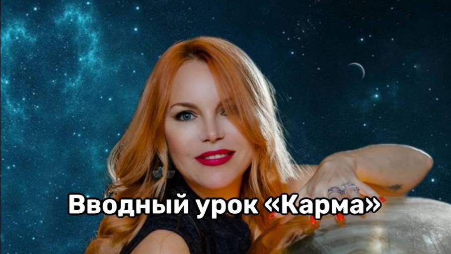 Вводный урок для ЗК "Друзья Кармы"