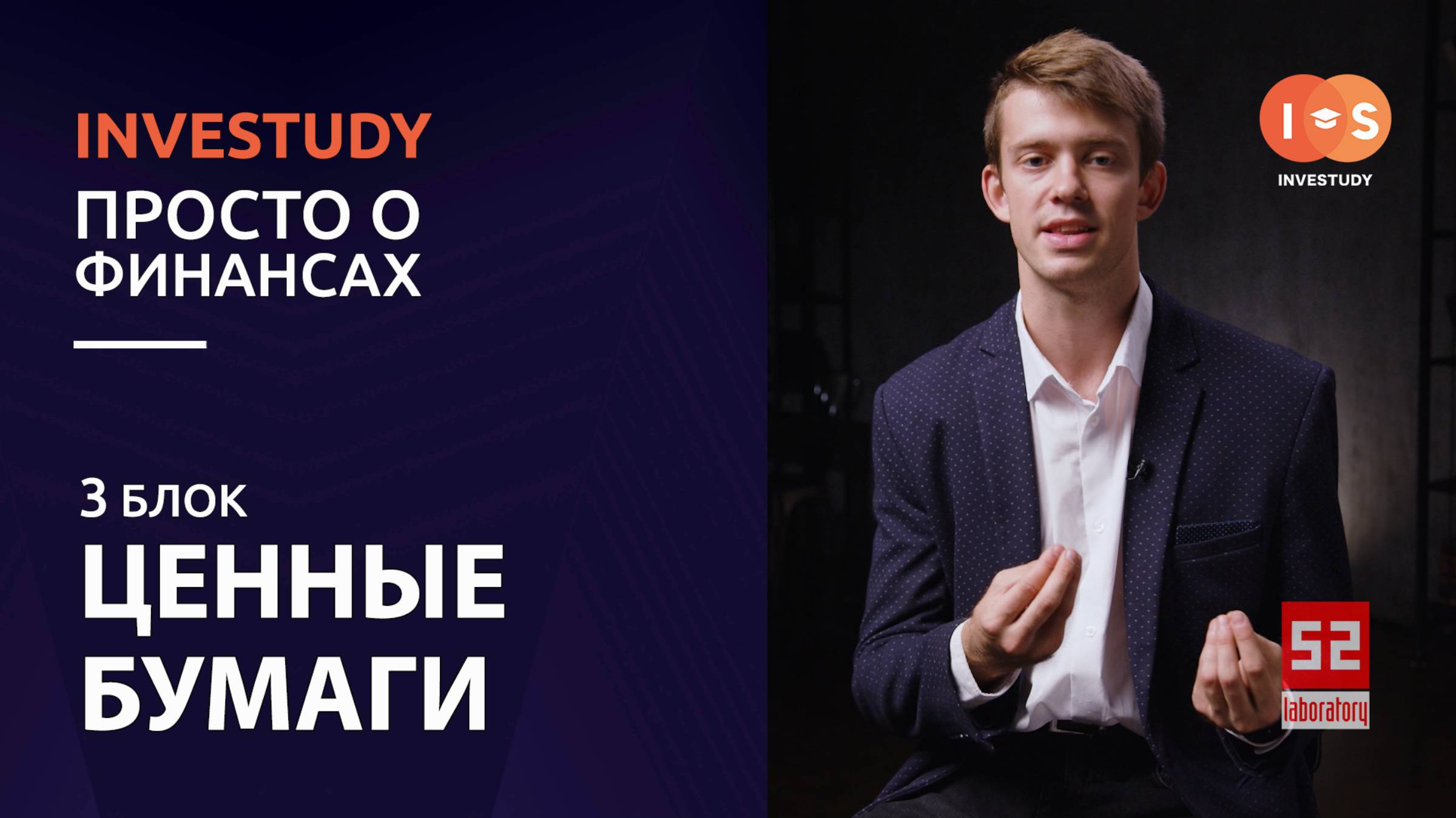 БЛОК 3. ИНВЕСТИЦИИ. ЦЕННЫЕ БУМАГИ