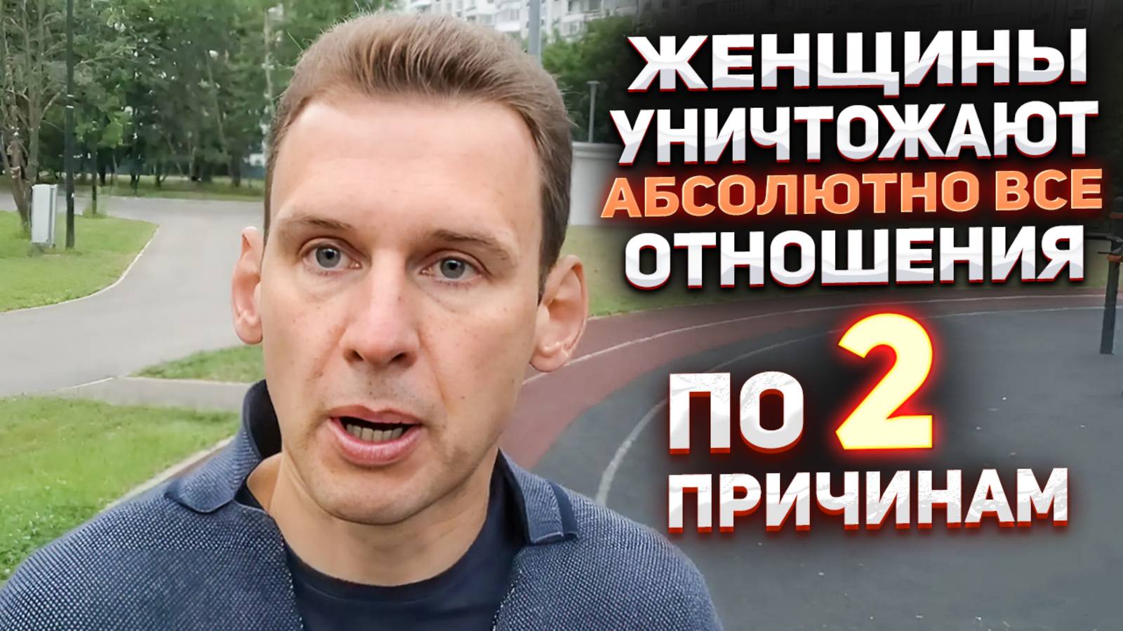 Женщины уничтожают абсолютно все отношения по этим 2 причинам