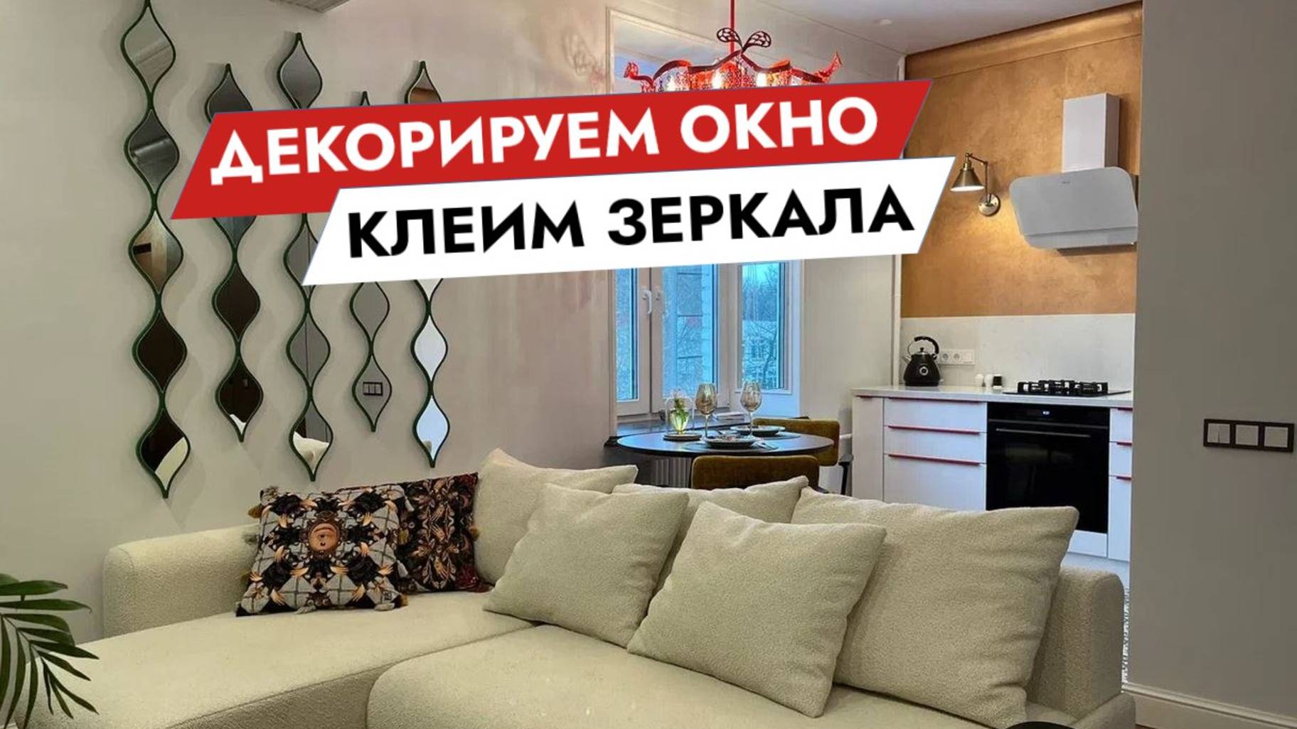 Декорируем окно. Клеим зеркала
