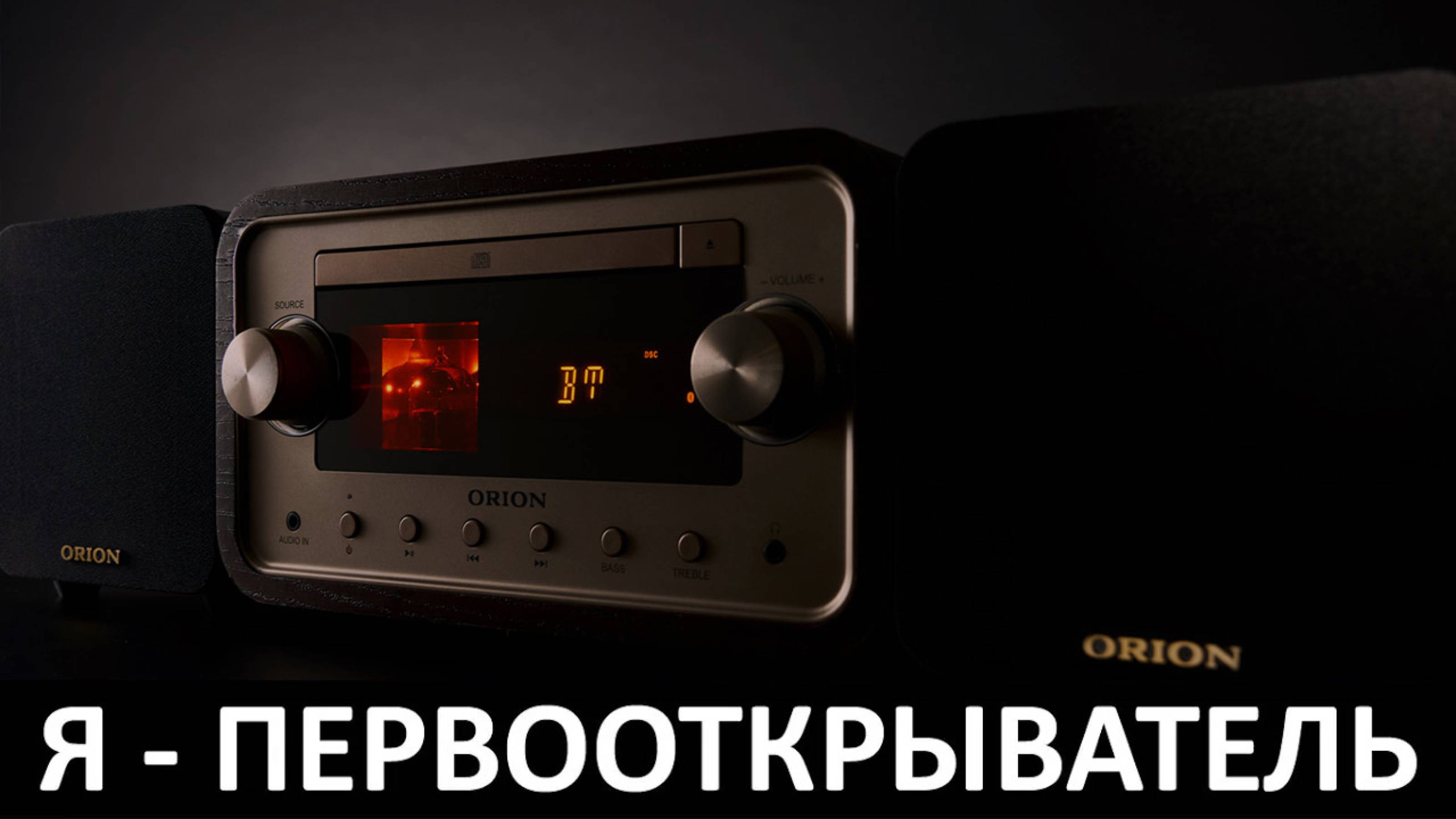 Я - ПЕРВООТКРЫВАТЕЛЬ: ОБЗОР АКУСТИКИ ORION SMC-280BT
