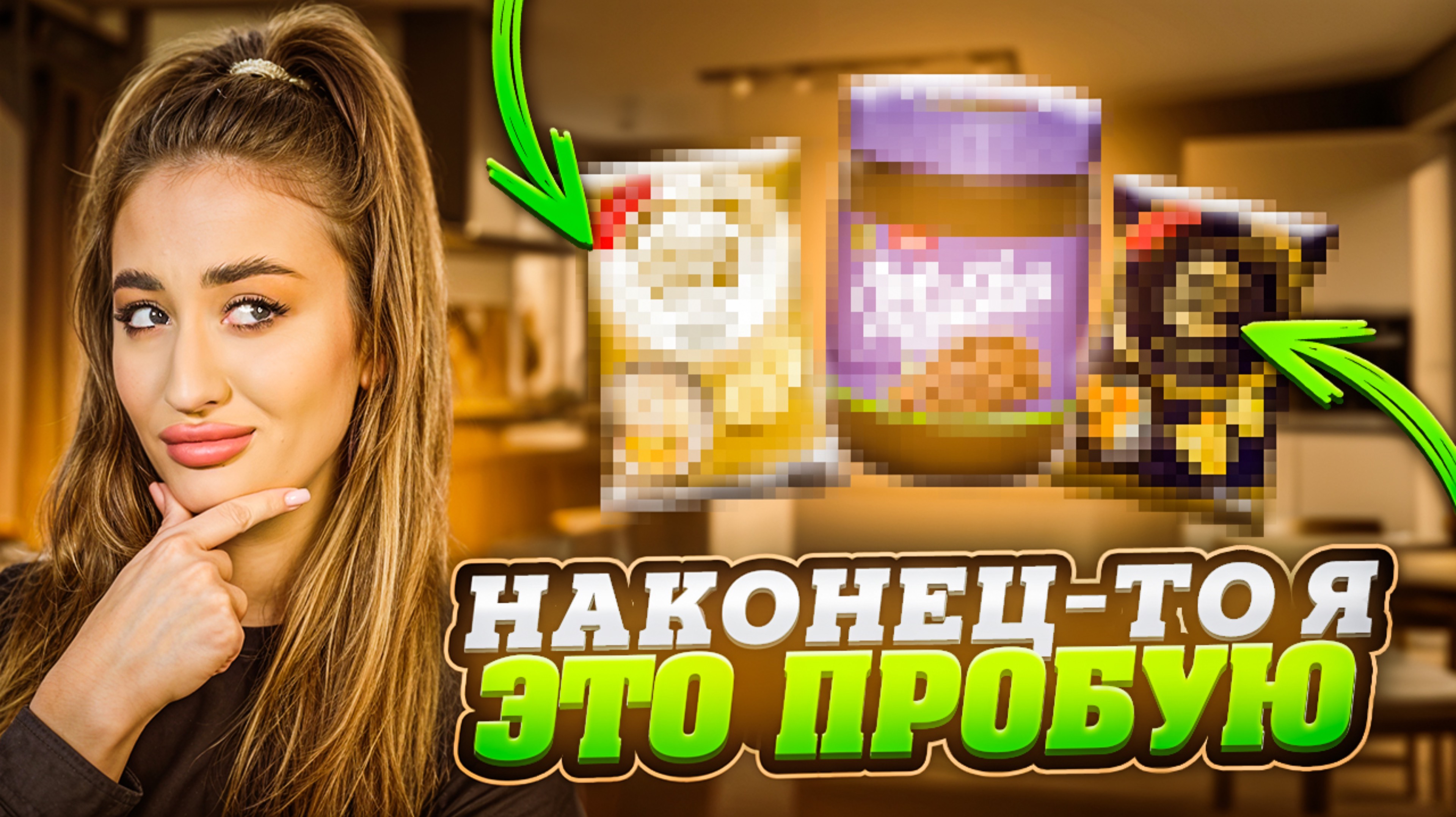 ВПЕРВЫЕ ПРОБУЮ ЭТИ ПРОДУКТЫ
