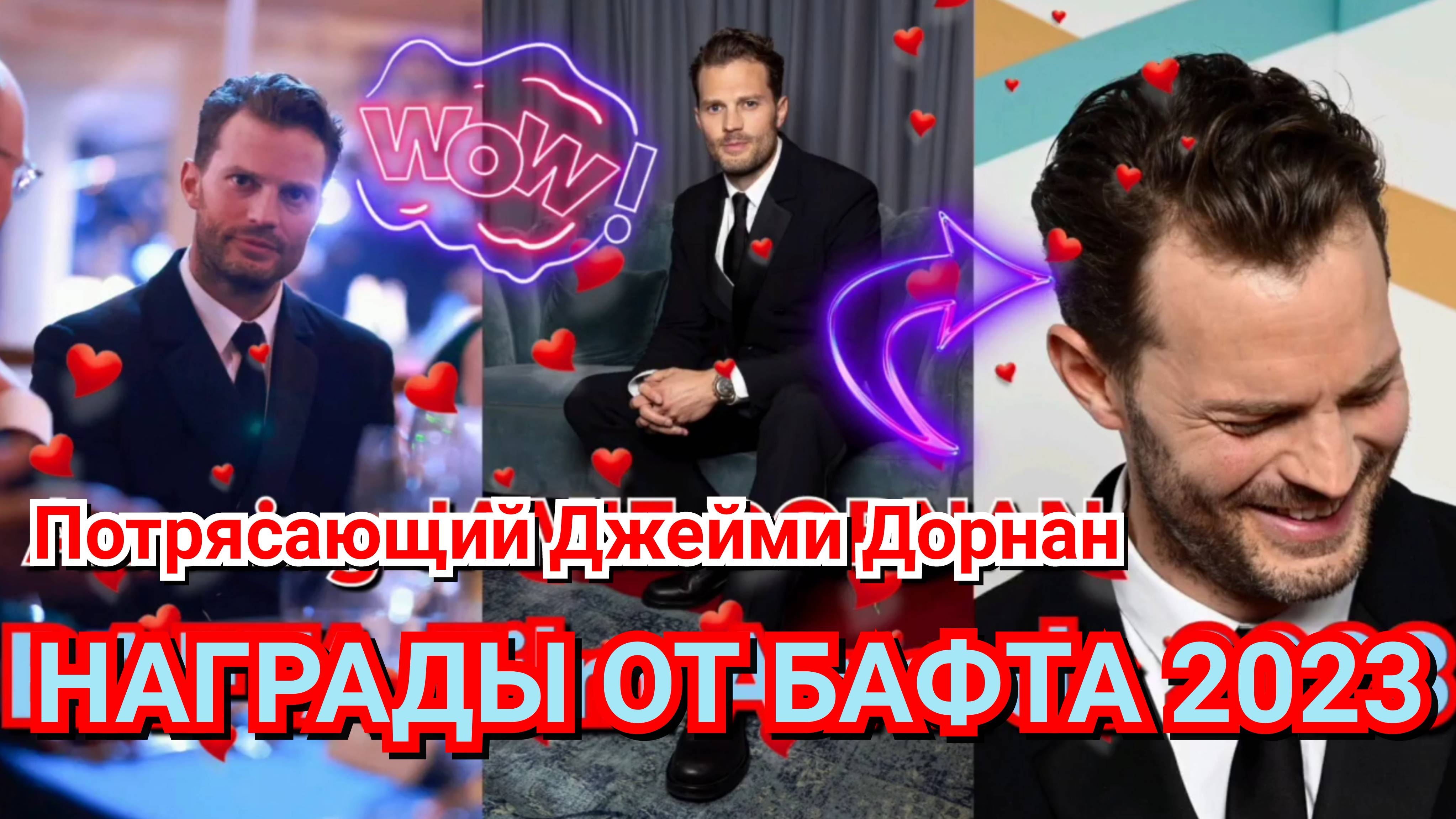 😍 ШИКАРНЫЙ ДЖЕЙМИ ДОРНАН И ЕГО ПОЯВЛЕНИЕ НА ЦЕРЕМОНИИ ВРУЧЕНИЯ НАГРАД "БАФТА", 2023 💜