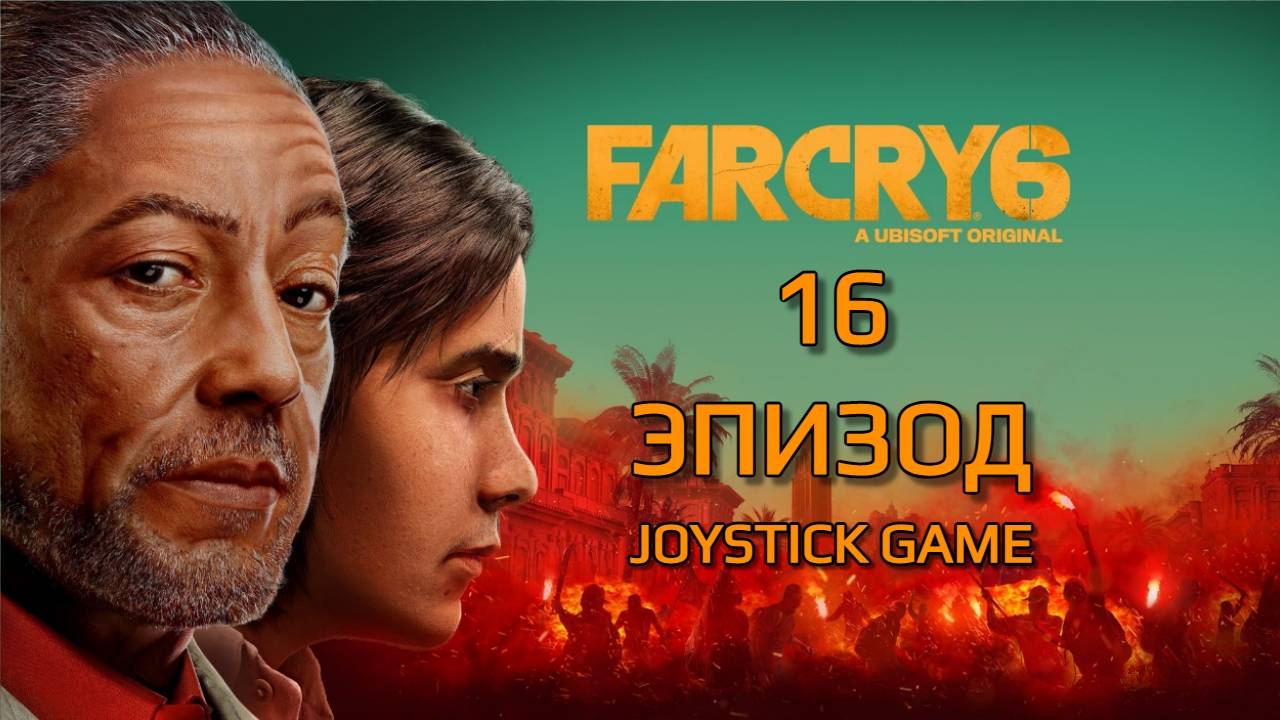 Far Cry 6-ФАР КРАЙ 6 - 16 Эпизод - Прохождение без комментариев смотреть на JoystickGame