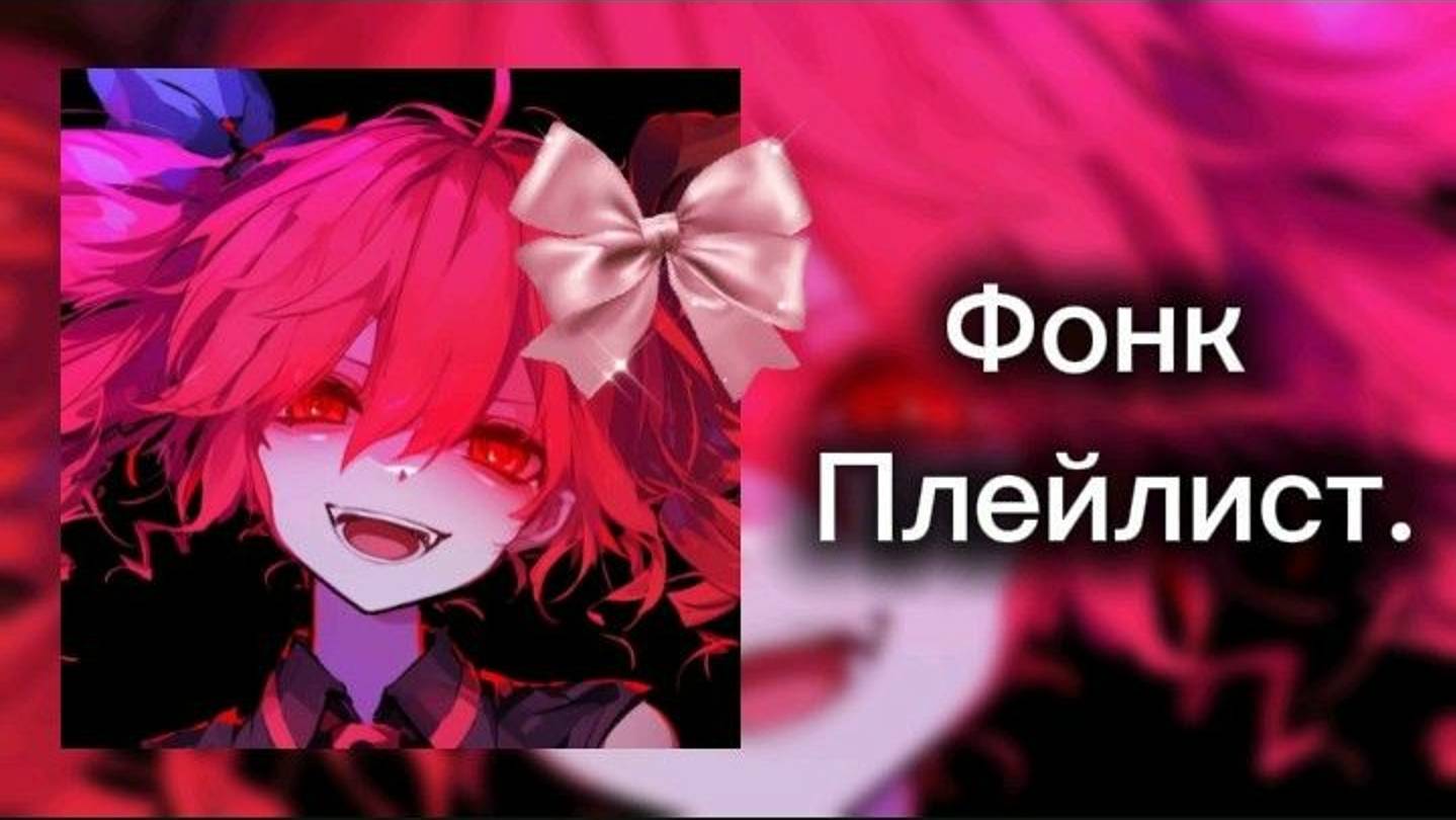 Фонк Плейлист./Phonk Playlist.