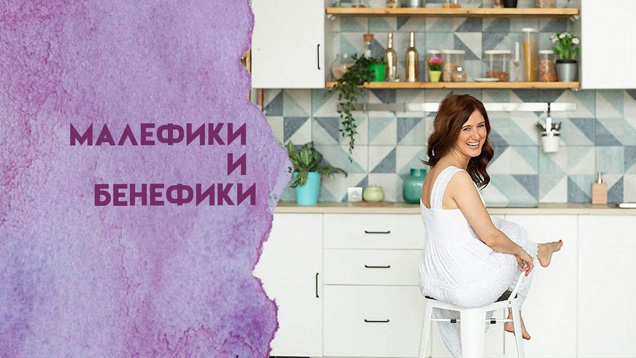 Малефики и бенефики