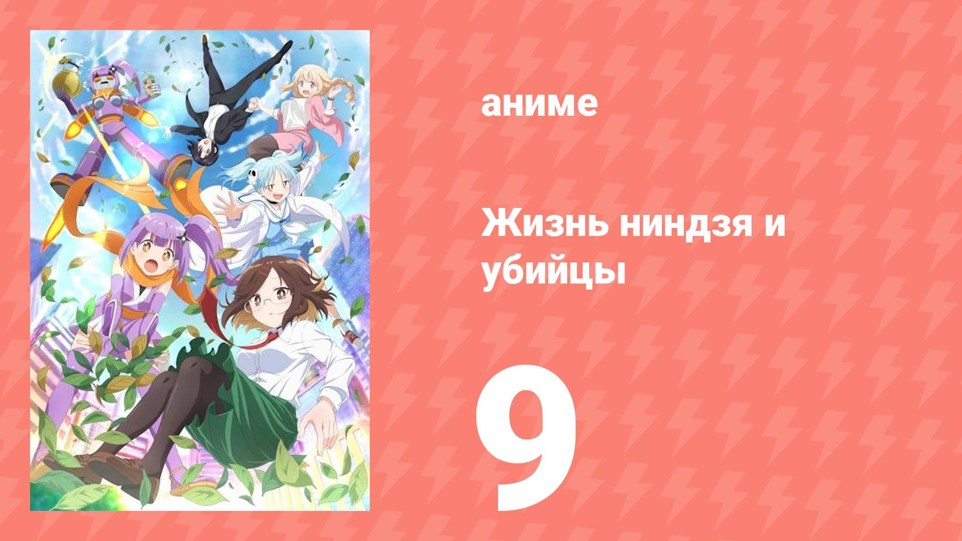 Жизнь ниндзя и убийцы 9 серия (аниме-сериал, 2025)
