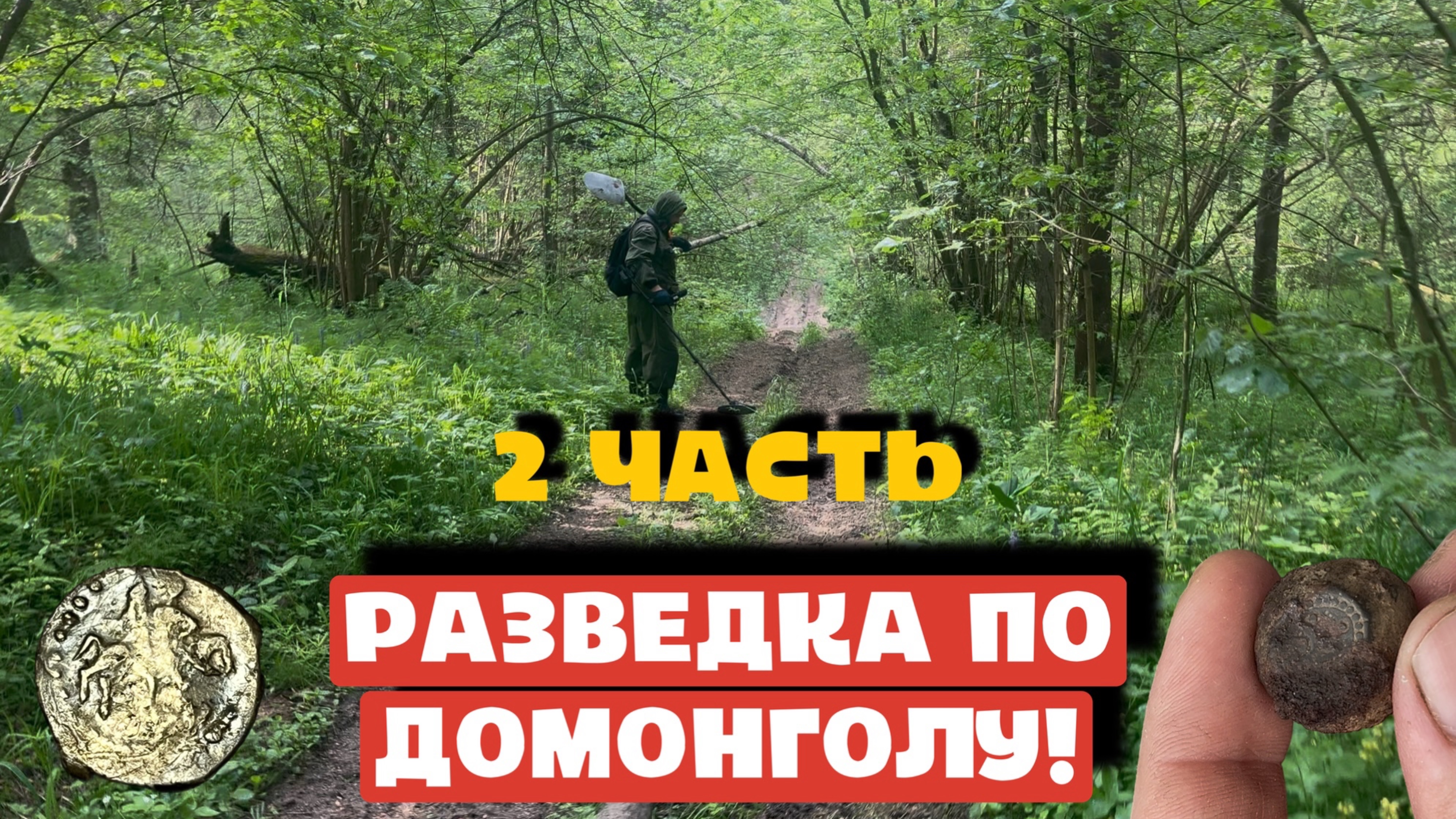 РАЗВЕДКА ПО ДОМОНГОЛУ 2 ЧАСТЬ!