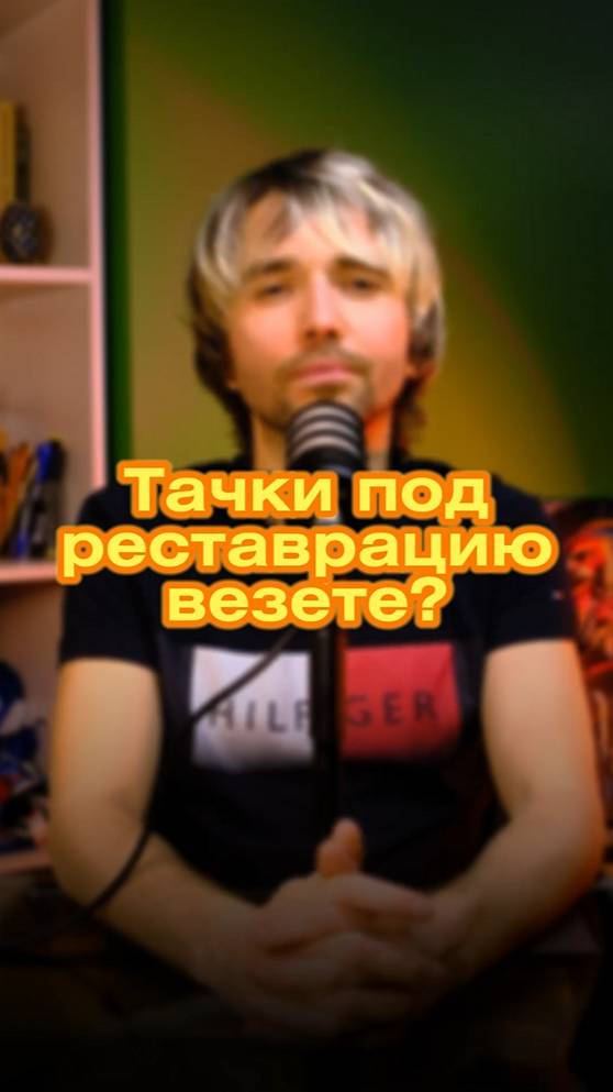 🔧 Постоянно думаешь о реставрации авто из США? 😏💭