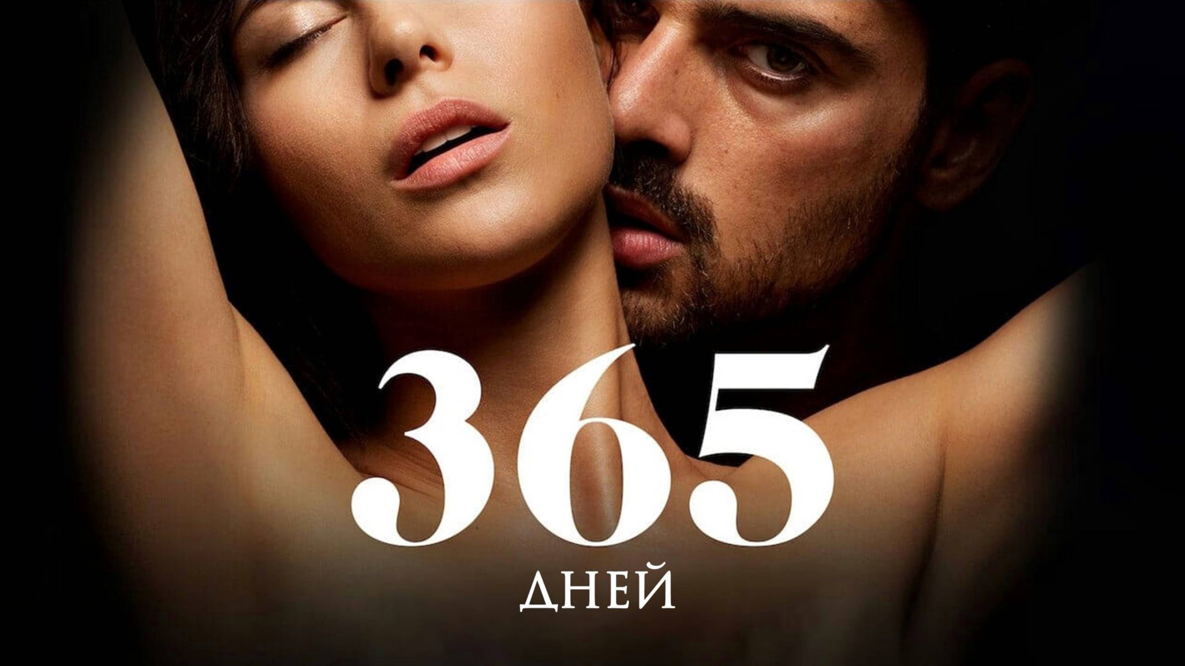 365 ДНЕЙ | 365 DNI ФИЛЬМ 2020