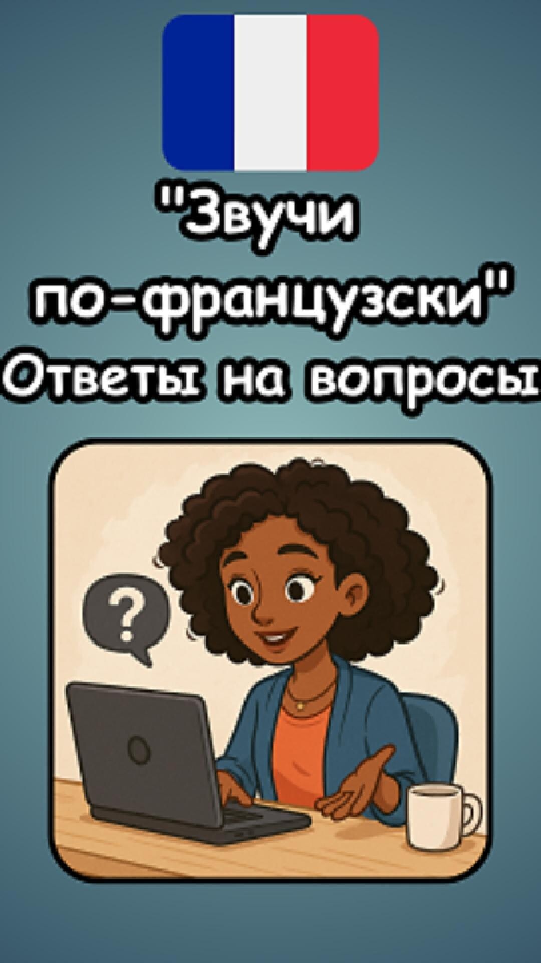 "Звучи по-французски" - ответы на вопросы