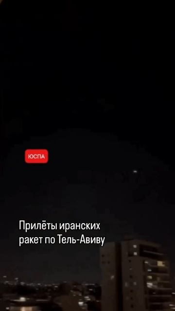 Ракетные удары Ирана по Израилю