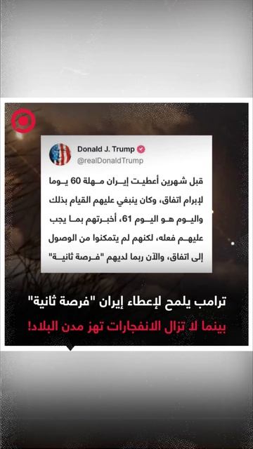 ترامب يلمح إلى "فرصة ثانية" بينما لا تزال الانفجارات تهز إيران