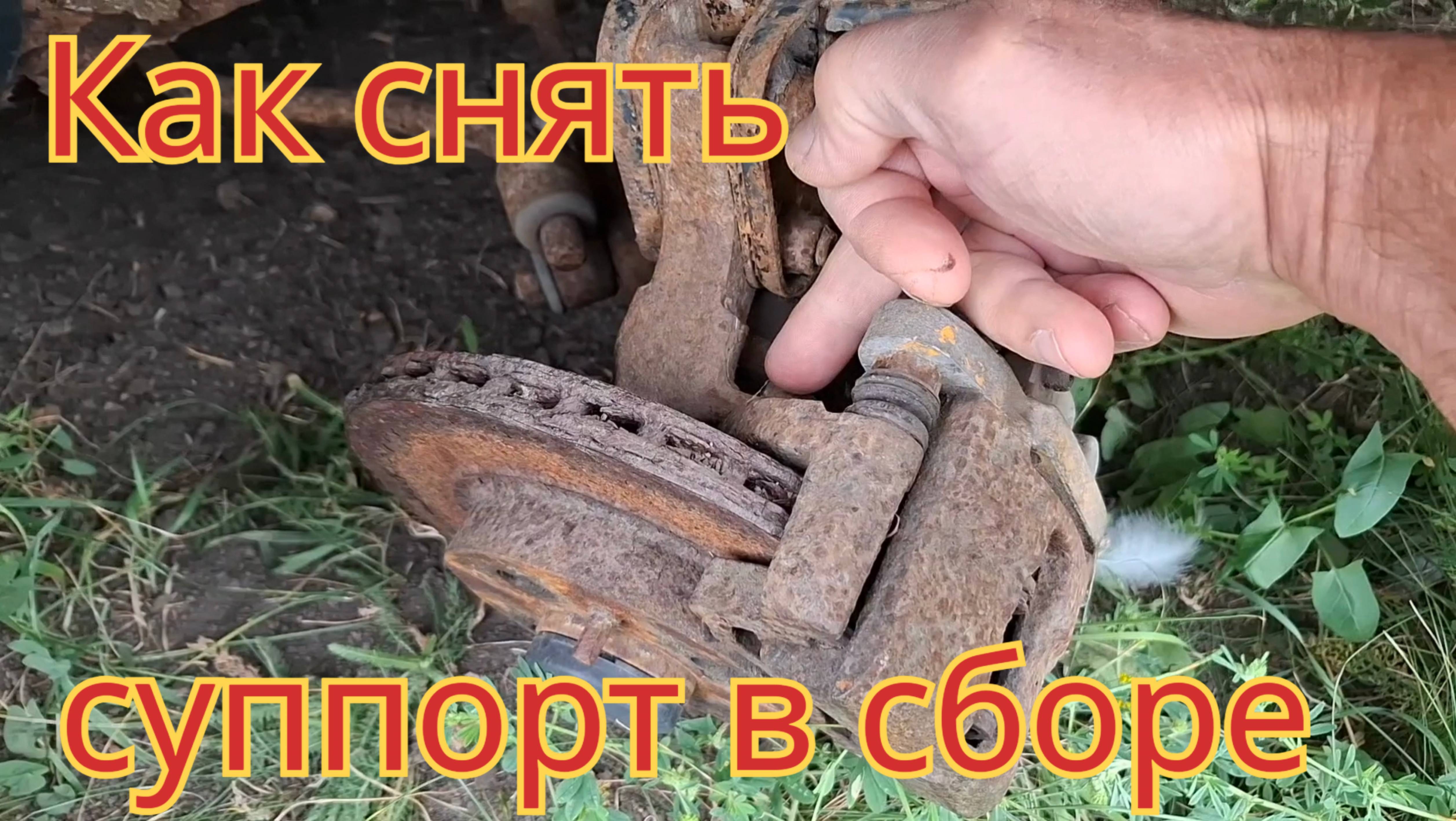 Как снять очень сильно заржавевший суппорт, в сборе с тормозным цилиндром, направляющей и колодками