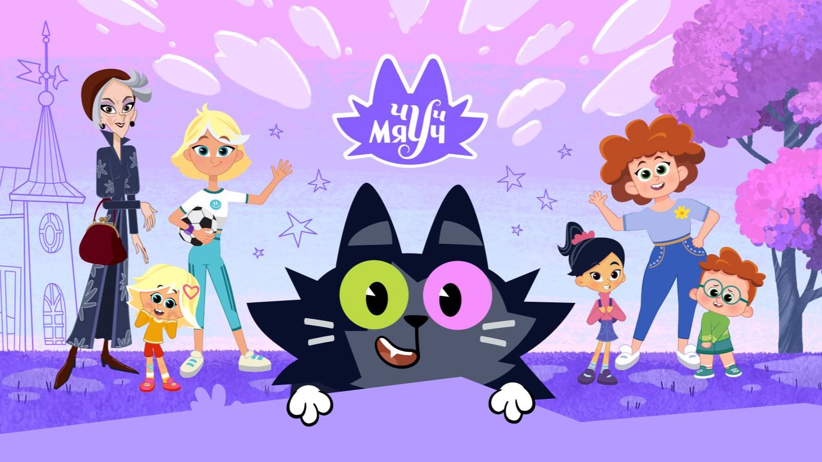 ЧУЧ-МЯУЧ. НОВАЯ СЕРИЯ😺😺😺
