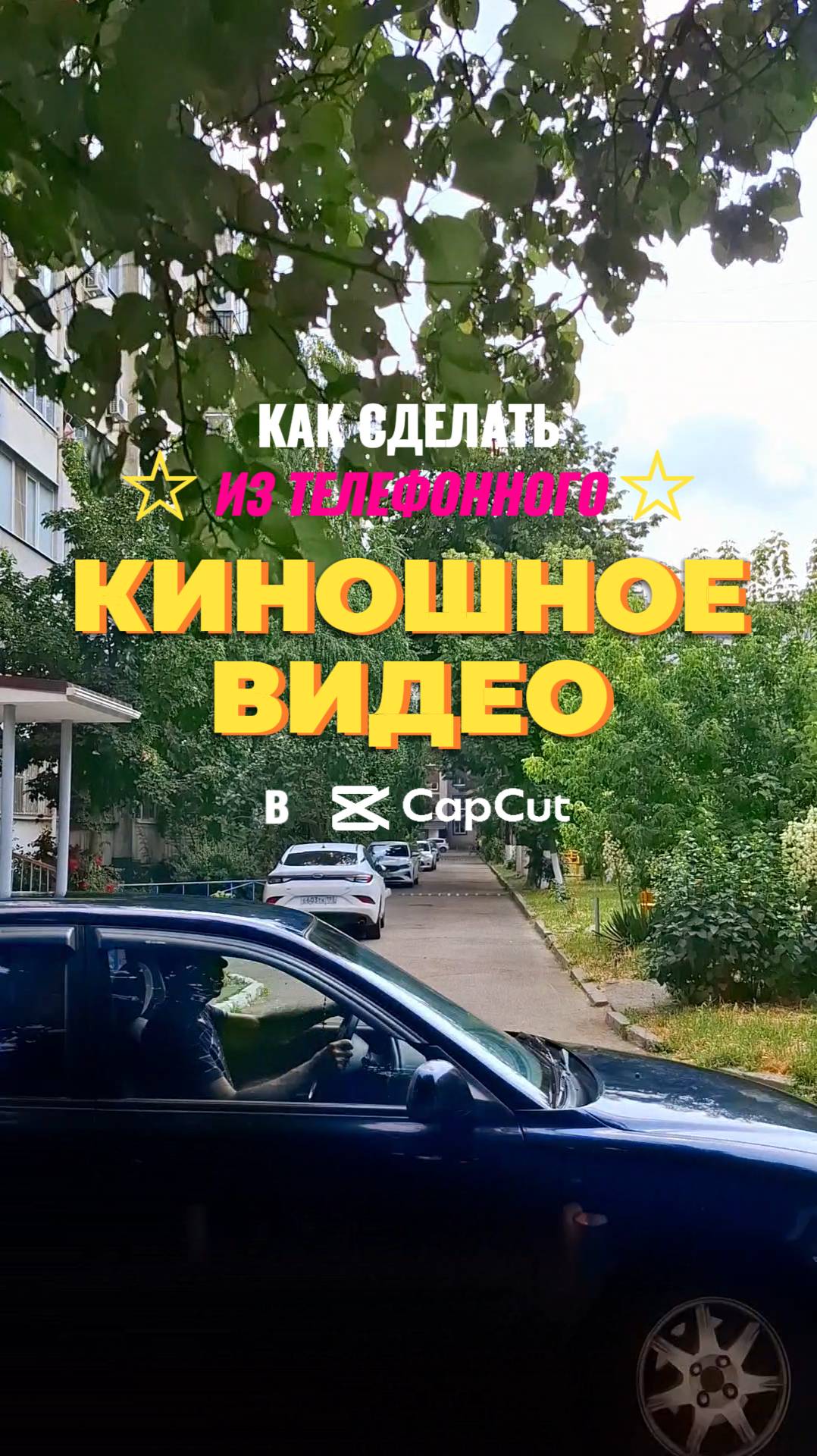 ✅ Как сделать из телефонного видео киношное?