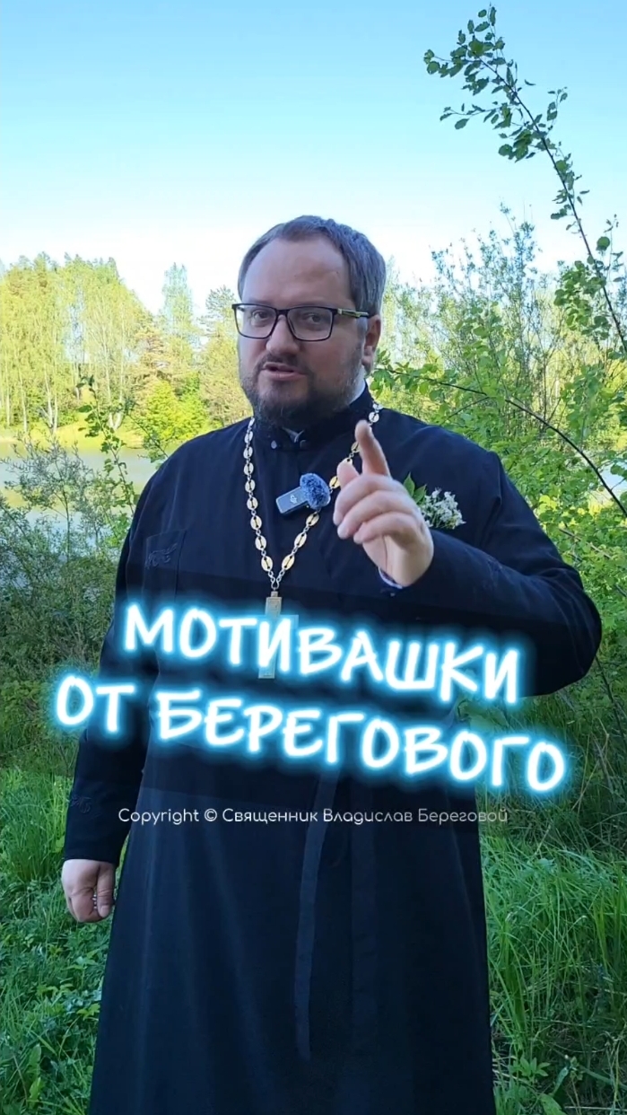 🤗 МОТИВАШКИ ОТ БЕРЕГОВОГО 🤗 #мотивашкиотберегового #почемучка #священник   #береговоймотивация