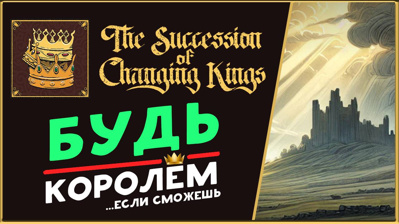 Будь королём или мертвецом - The Succession of Changing Kings - игра с множеством последствий