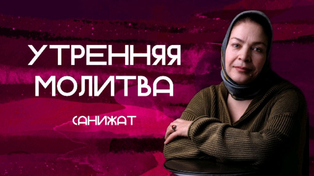 Бог говорит // Молитва и наставление //Санижат // 13.06.06