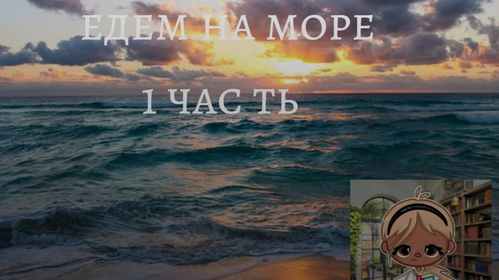 едем на море 1 часть