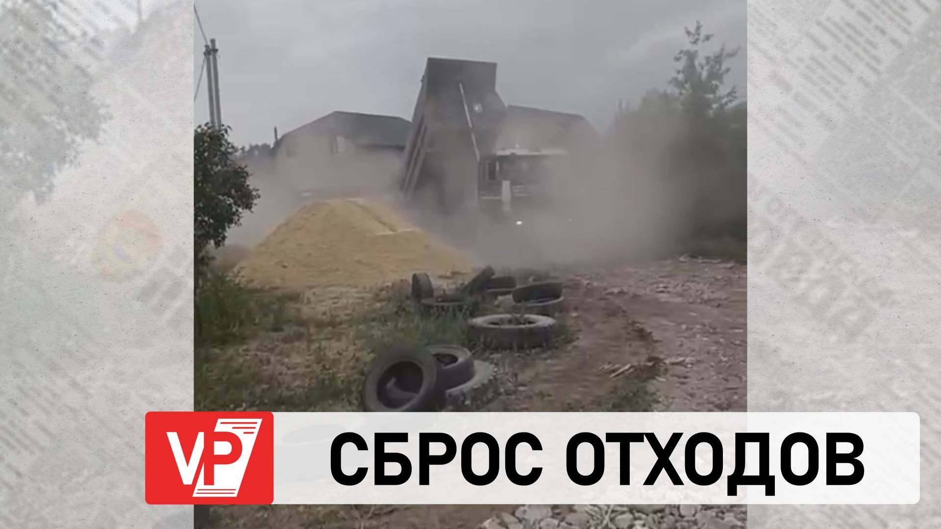 В ВОЛГОГРАДСКОЙ ОБЛАСТИ НА ВИДЕО ПОПАЛ ВЫСЫПАЮЩИЙ МУСОР В ЗАПОВЕДНОЙ ЗОНЕ ГРУЗОВИК