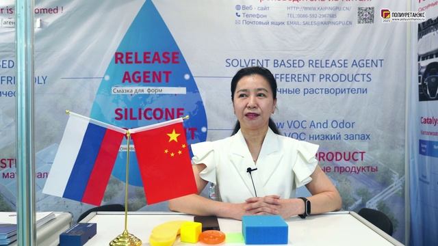 Яна (XIAMEN KAIPING CHEMICAL CO. LTD., Китай) интервью на 16-й выставке Полиуретанэкс 2025
