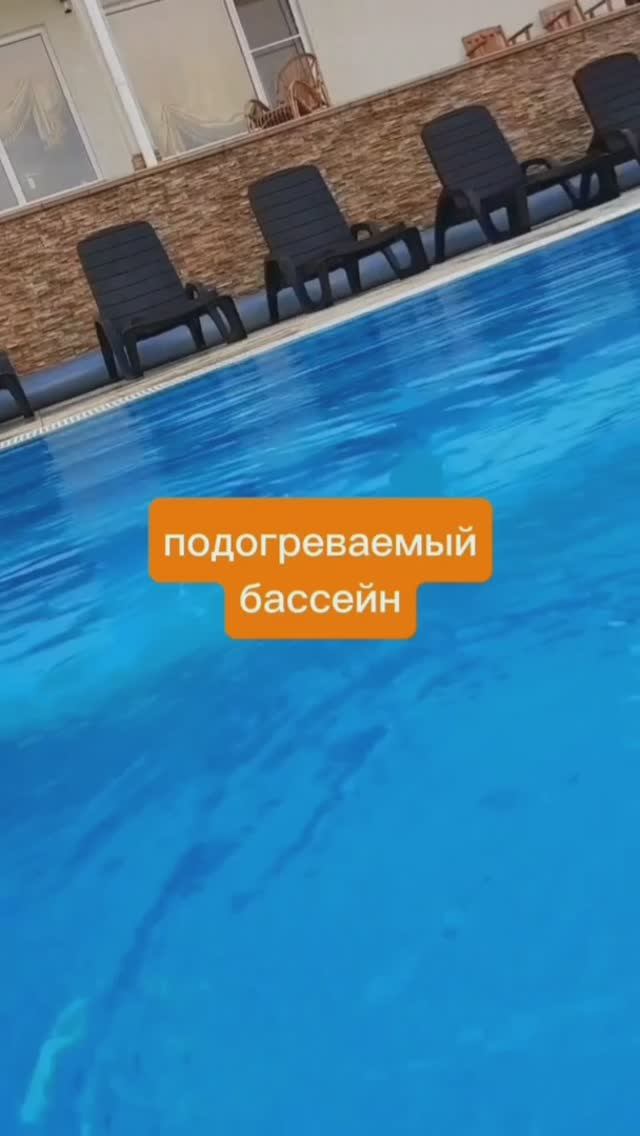 Бассейн с подогревом!